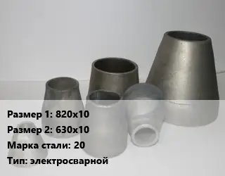 Переход стальной 820х10х630х10 Марка: 20 электросварной